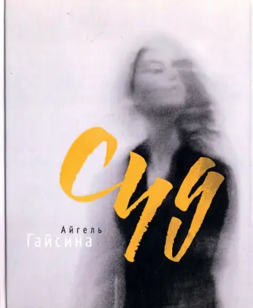 Айгель Гайсина - Суд обложка книги