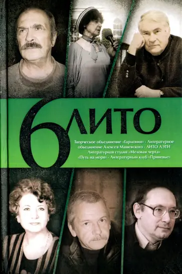 6 ЛИТО. Поэтический сборник. Выпуск 2 6 ЛИТО. Поэтический сборник. Выпуск 2 обложка книги