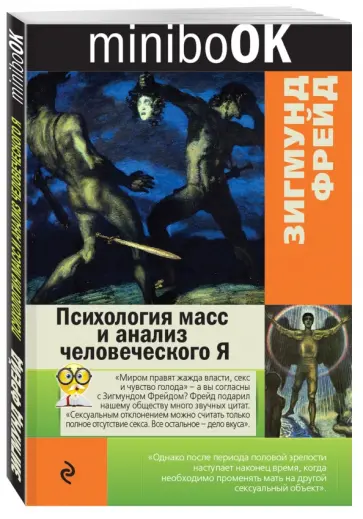 Зигмунд Фрейд - Психология масс и анализ человеческого Я Зигмунд Фрейд - Психология масс и анализ человеческого Я обложка книги