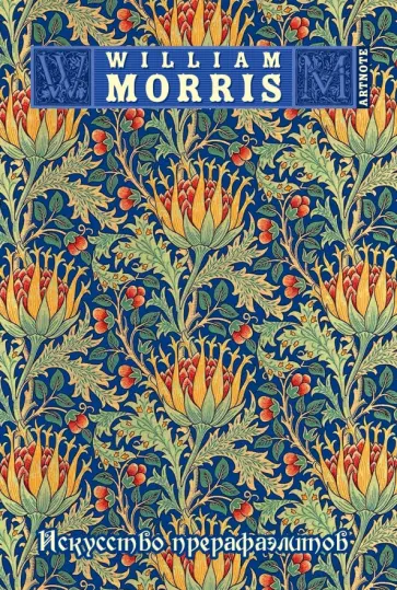 Блокнот "Моррис. Искусство прерафаэлитов", А6+ (синий с золотом) Блокнот "Моррис. Искусство прерафаэлитов", А6+ (синий с золотом) обложка книги