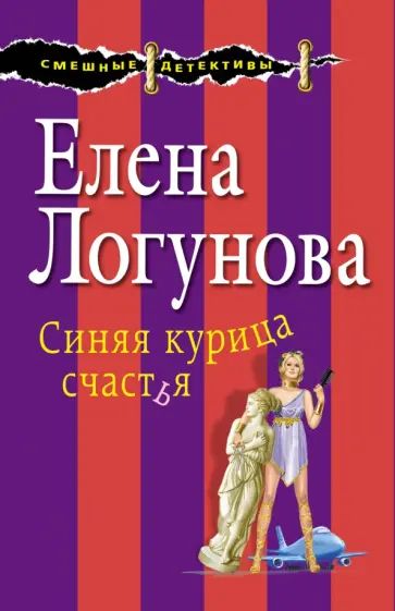 Елена Логунова - Синяя курица счастья обложка книги