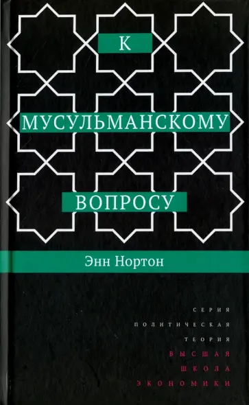 Энн Нортон - К мусульманскому вопросу обложка книги