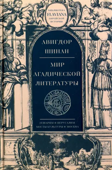 Авигдор Шинан - Мир агадической литературы обложка книги