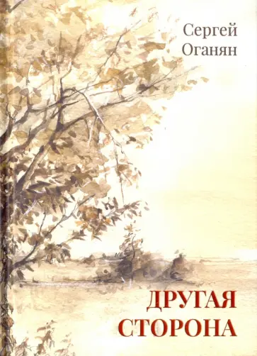 Сергей Оганян - Другая сторона обложка книги