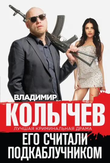 Владимир Колычев - Его считали подкаблучником обложка книги