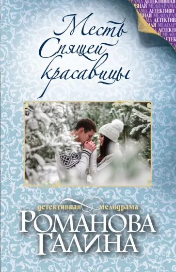 Галина Романова - Месть Спящей красавицы обложка книги