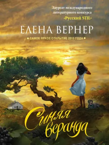 Елена Вернер - Синяя веранда обложка книги