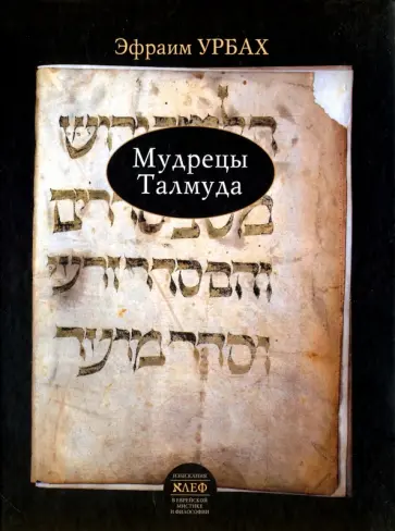 Эфрим Урбах - Мудрецы Талмуда Эфрим Урбах - Мудрецы Талмуда обложка книги