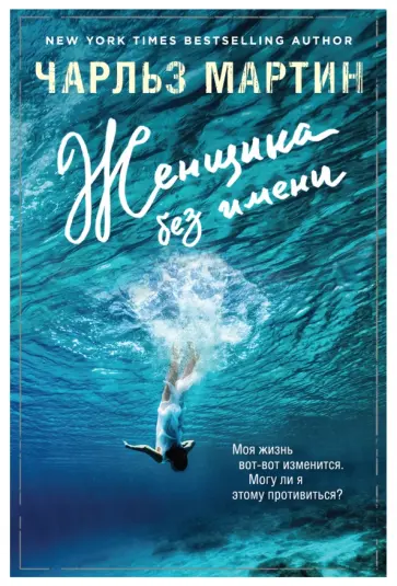 Чарльз Мартин - Женщина без имени обложка книги