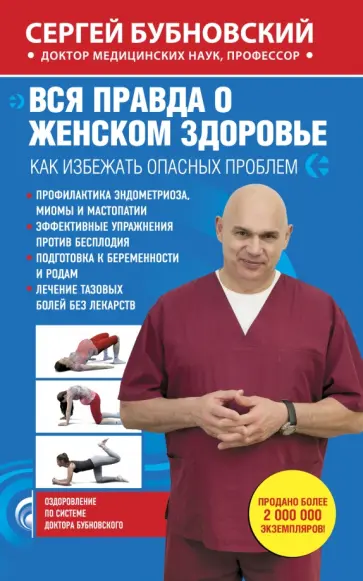 Сергей Бубновский - Вся правда о женском здоровье Сергей Бубновский - Вся правда о женском здоровье обложка книги