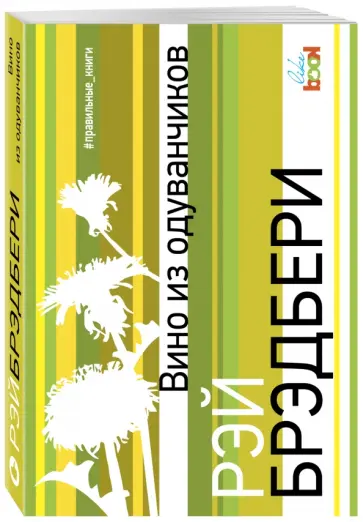Рэй Брэдбери - Вино из одуванчиков обложка книги