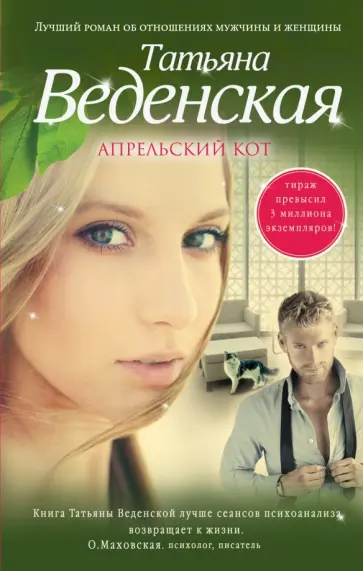 Татьяна Веденская - Апрельский кот обложка книги
