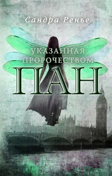 Сандра Ренье - Пан. Указанная пророчеством обложка книги