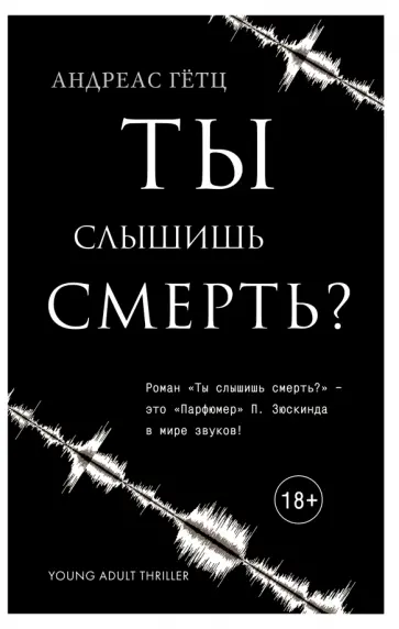 Андреас Гетц - Ты слышишь смерть? обложка книги