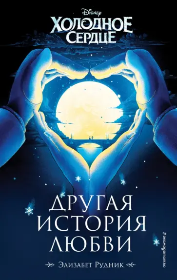 Элизабет Рудник - Холодное сердце. Другая история любви обложка книги