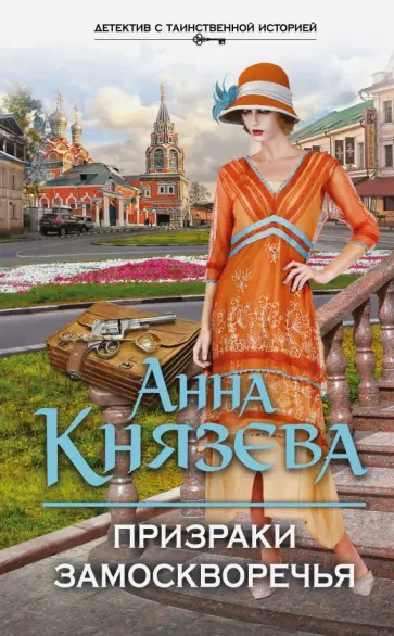 Анна Князева - Призраки Замоскворечья обложка книги