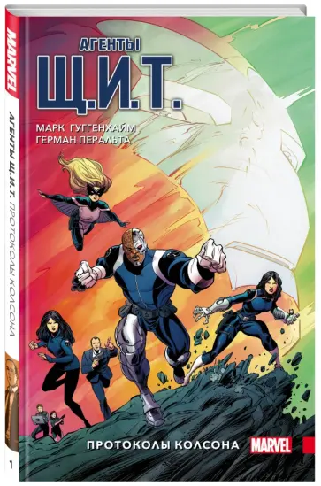 Марк Гуггенхайм - Агенты Щ.И.Т. Том 1. Протоколы Колсона Марк Гуггенхайм - Агенты Щ.И.Т. Том 1. Протоколы Колсона обложка книги