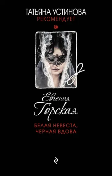 Евгения Горская - Белая невеста, черная вдова обложка книги