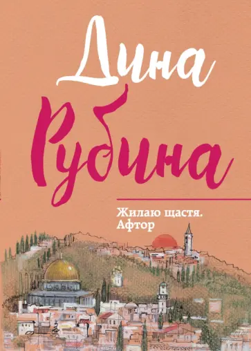 Дина Рубина - Жилаю щастя. Афтор обложка книги