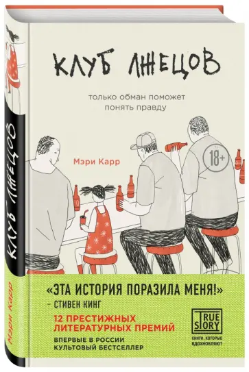Мэри Карр - Клуб лжецов. Только обман поможет понять правду обложка книги
