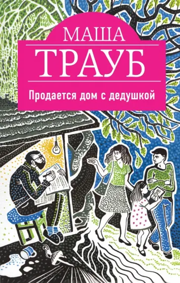 Маша Трауб - Продается дом с дедушкой обложка книги
