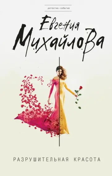 Евгения Михайлова - Разрушительная красота обложка книги