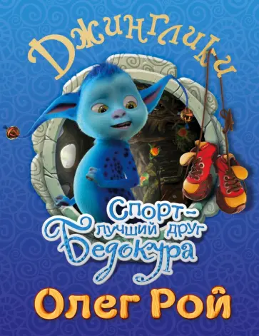 Олег Рой - Спорт - лучший друг Бедокура обложка книги