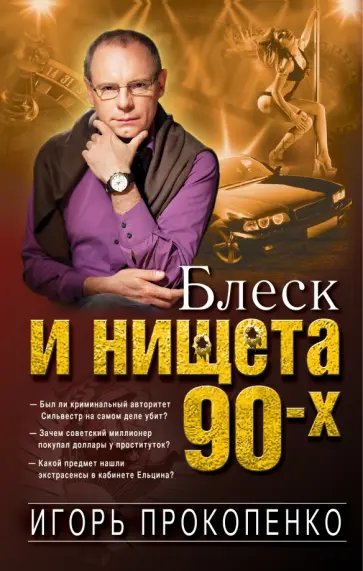 Игорь Прокопенко - Блеск и нищета 90-х обложка книги