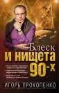Игорь Прокопенко. Книги известного телеведущего