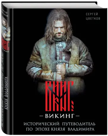 Сергей Цветков - Викинг. Исторический путеводитель по эпохе князя Владимира обложка книги