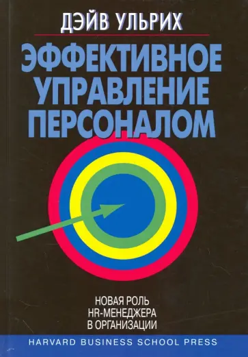 Дэйв Ульрих - Эффективное управление персоналом. Новая роль HR-менеджера в организации Дэйв Ульрих - Эффективное управление персоналом. Новая роль HR-менеджера в организации обложка книги