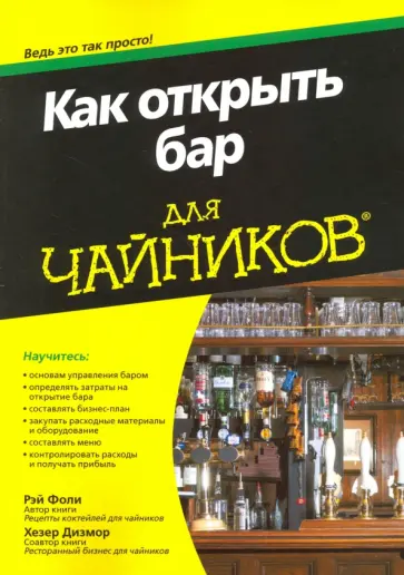 Фоли, Дизмор - Как открыть бар для чайников Фоли, Дизмор - Как открыть бар для чайников обложка книги