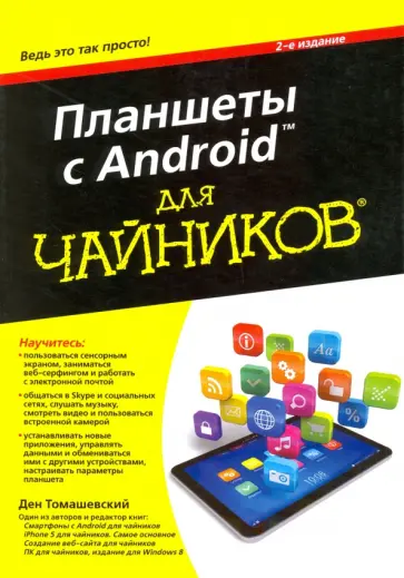 Ден Томашевский - Планшеты с Android для чайников Ден Томашевский - Планшеты с Android для чайников обложка книги