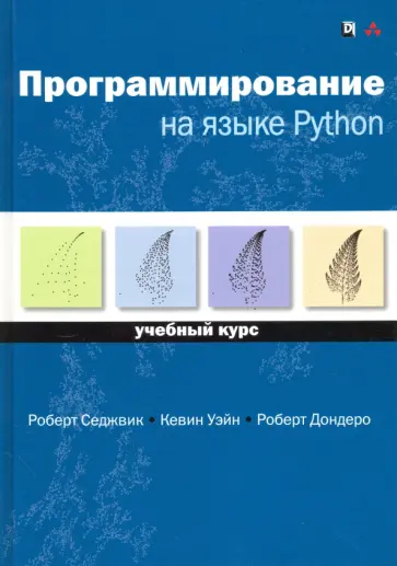 Седжвик, Уэйн - Программирование на языке Python. Учебный курс обложка книги