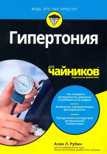 Алан Рубин - Гипертония для чайников обложка книги