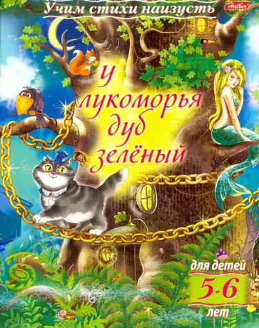 Учим стихи наизусть. У лукоморья дуб зеленый. Для детей 5-6 лет Учим стихи наизусть. У лукоморья дуб зеленый. Для детей 5-6 лет обложка книги