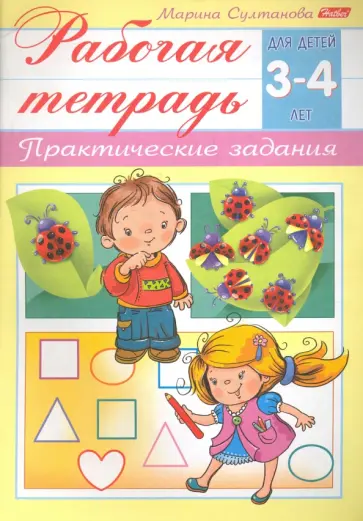 Марина Султанова - Рабочая тетрадь для детей 3-4 лет. Практические задания Марина Султанова - Рабочая тетрадь для детей 3-4 лет. Практические задания обложка книги