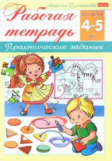 Марина Султанова - Рабочая тетрадь для детей 4-5 лет. Практические задания Марина Султанова - Рабочая тетрадь для детей 4-5 лет. Практические задания обложка книги