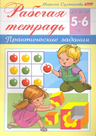 Марина Султанова - Рабочая тетрадь для детей 5-6 лет. Практические задания Марина Султанова - Рабочая тетрадь для детей 5-6 лет. Практические задания обложка книги
