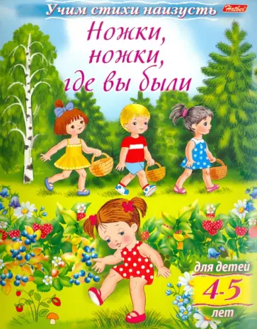 Учим стихи наизусть. Ножки, ножки, где вы были. Для детей 4-5 лет обложка книги