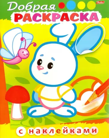 Юлия Винклер - Добрая раскраска с наклейками. Зайчонок с бабочкой Юлия Винклер - Добрая раскраска с наклейками. Зайчонок с бабочкой обложка книги