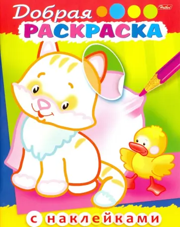 Юлия Винклер - Добрая раскраска с наклейками. Котенок с утенком Юлия Винклер - Добрая раскраска с наклейками. Котенок с утенком обложка книги