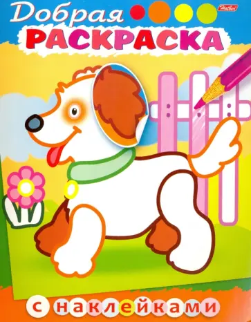 Юлия Винклер - Добрая раскраска с наклейками. Щенок с цветком Юлия Винклер - Добрая раскраска с наклейками. Щенок с цветком обложка книги
