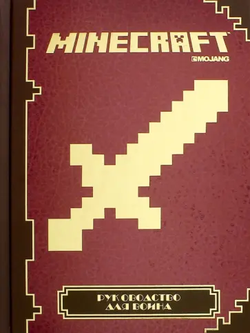 Руководство для воина. Minecraft Руководство для воина. Minecraft обложка книги