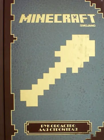 Руководство для строителя. Minecraft Руководство для строителя. Minecraft обложка книги