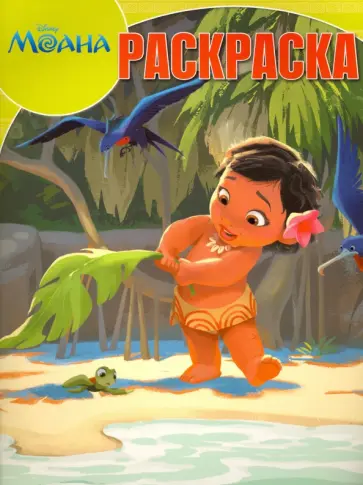 Волшебная раскраска. Моана (№16074) обложка книги