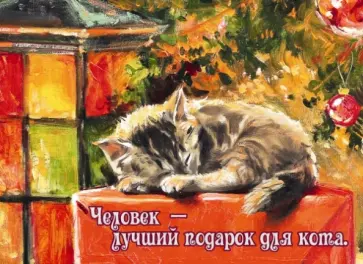Магнит "Человек - лучший подарок для кота" обложка книги