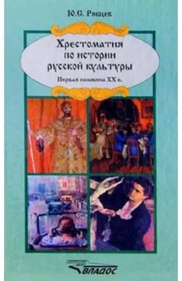 Юрий Рябцев - Хрестоматия по истории русской культуры. Первая половина XX века Юрий Рябцев - Хрестоматия по истории русской культуры. Первая половина XX века обложка книги