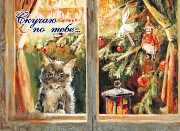 Магнит "Скучаю по тебе..." обложка книги