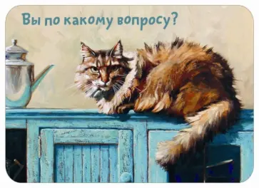 Магнит "Вы по какому вопросу?" обложка книги